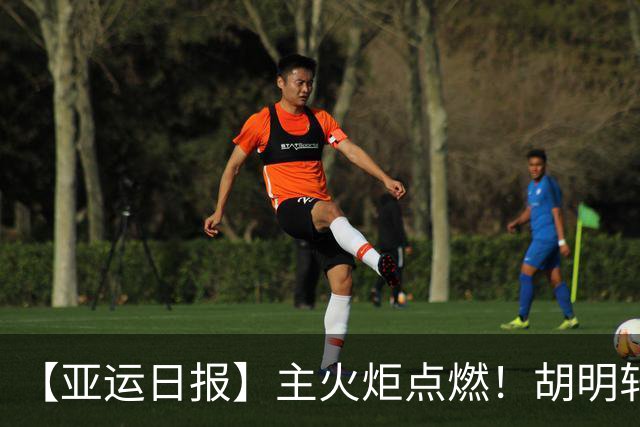 【亚运日报】主火炬点燃！胡明轩吴愉擎旗入场 中国女篮迎开门红