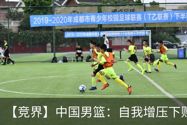 【竞界】中国男篮：自我增压下败给自己体系