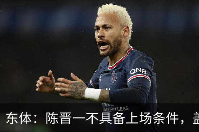 东体：陈晋一不具备上场条件，盖伊等三将为下赛季复出做好铺垫