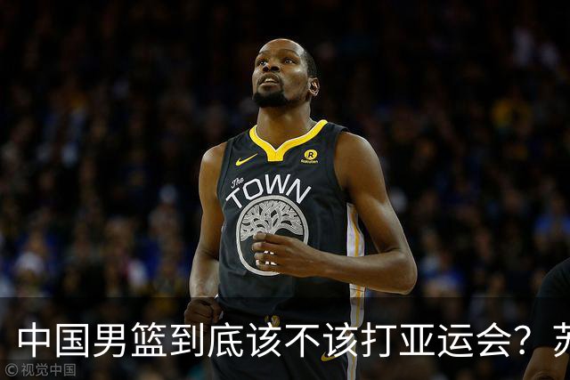 中国男篮到底该不该打亚运会？苏群的观点遭到杨毅的嘲讽
