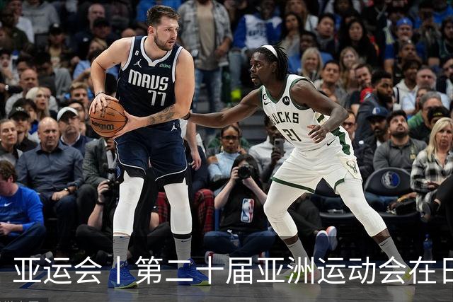 亚运会丨第二十届亚洲运动会在日本名古屋开幕
