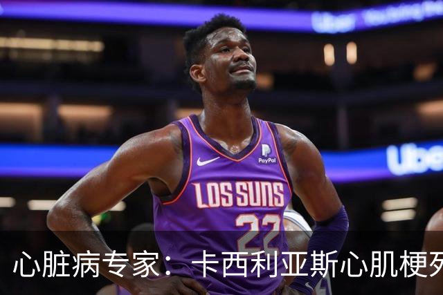 心脏病专家：卡西利亚斯心肌梗死病情发生在他参加波尔图训练期间