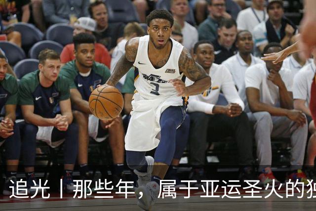 追光丨那些年，属于亚运圣火的独特浪漫