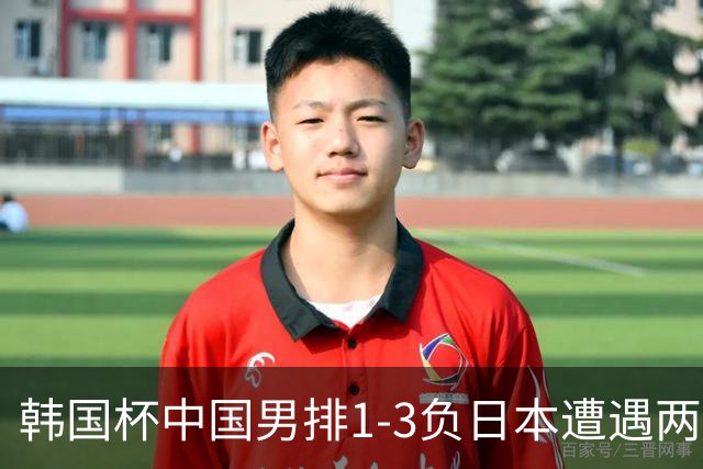 韩国杯中国男排1-3负日本遭遇两连败 张景胤休战