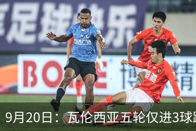 9月20日：瓦伦西亚五轮仅进3球跌至西甲第14距降级区仅两分，主力伤缺替补仅贡献1助攻