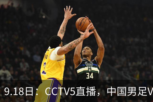 9.18日：CCTV5直播，中国男足VS伊朗时间已定！5件事决定两连胜